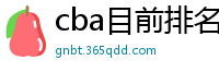 cba目前排名